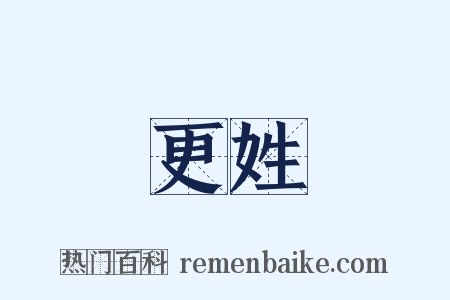 更姓是什么意思的图片